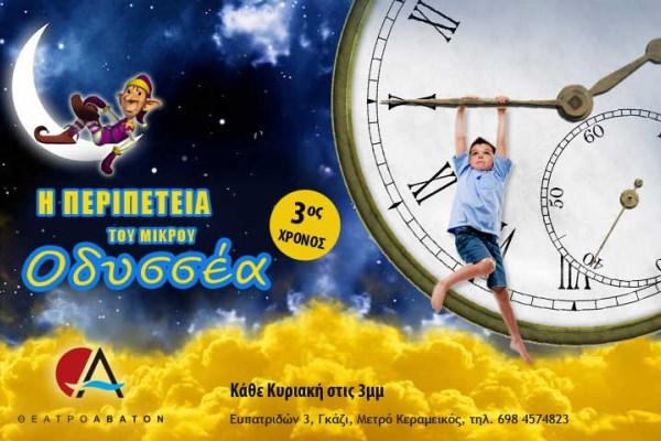 «Η περιπέτεια του μικρού Οδυσσέα»