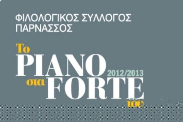 Το piano στα forte του