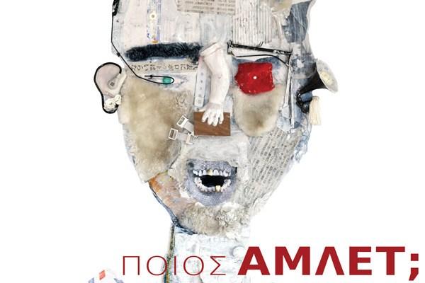 «Ποιος Αμλετ»