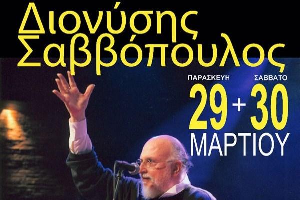 Διονύσης Σαββόπουλος: «ΠΑΡΑΞΕΝΑ ΚΙ ΑΤΟΦΙΑ»