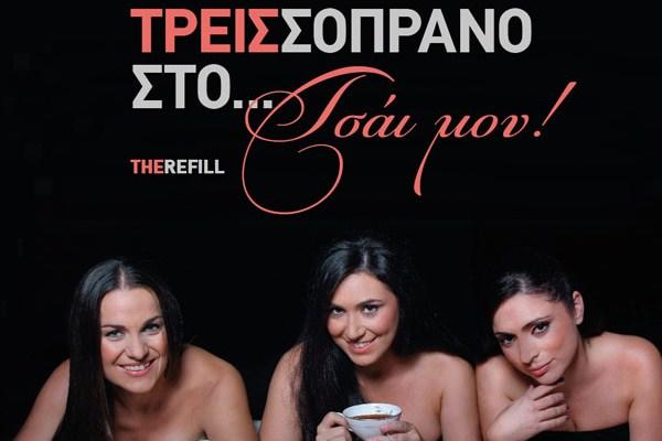 Τρεις Σοπράνο στο τσάι μου …the refill!