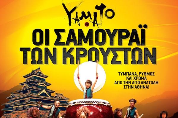 YAMATO The Drummers of Japan: ΟΙ ΣΑΜΟΥΡΑΪ ΤΩΝ ΚΡΟΥΣΤΩΝ