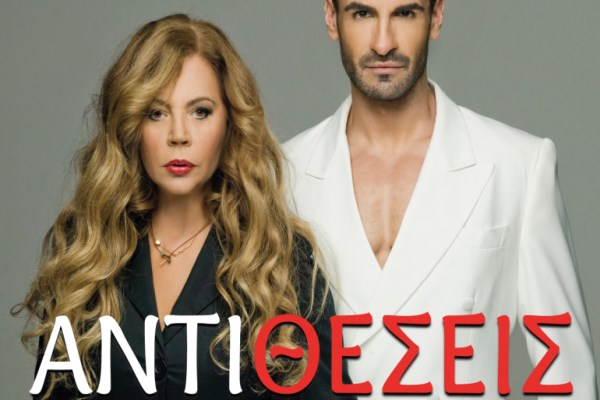 Ελένη Δήμου & Παναγιώτης Πετράκης «Αντιθέσεις» στη μουσική σκηνή «Γραμμές»