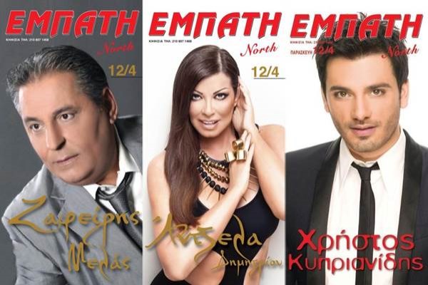 Ζαφείρης Μελάς και Αντζελα Δημητρίου στο Εμπατή North!
