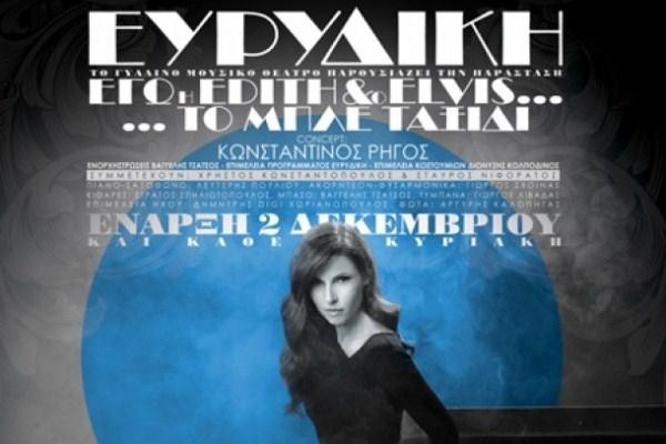 Ευρυδίκη «Εγώ, η Edith και ο Elvis…το μπλε ταξίδι!»