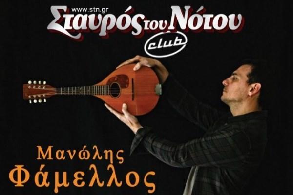 Ο Μανώλης Φάμελλος επιστρέφει στον Σταυρό του Νότου