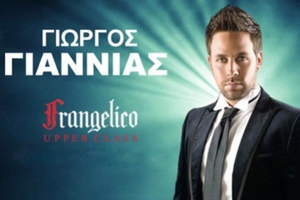 Ο Γιώργος Γιαννιάς και η Αμαρυλλίς στο Frangelico upper class!