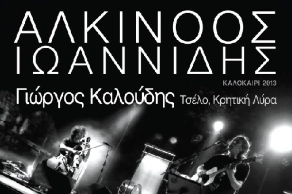Ο Αλκίνοος Ιωαννίδης στη Μονή Λαζαριστών
