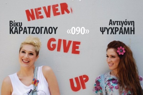 Βίκυ Καρατζόγλου ‑ Αντιγόνη Ψυχράμη στο Σταυρό του Νότου Plus