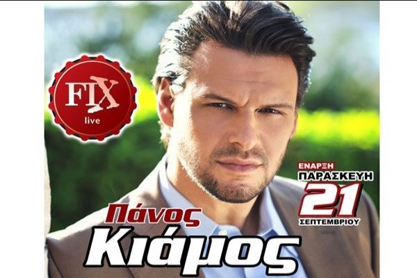 Ο Πάνος Κιάμος στο Fix, Live στη Θεσσαλονίκη!