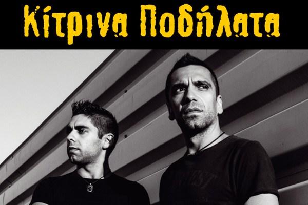 ΚΙΤΡΙΝΑ ΠΟΔΗΛΑΤΑ