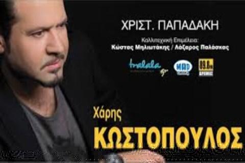 Χάρης Κωστόπουλος, Βο, Μαρία Ιακώβου