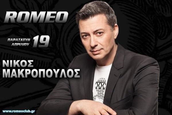 Ο Νίκος Μακρόπουλος στο Romeo Plus