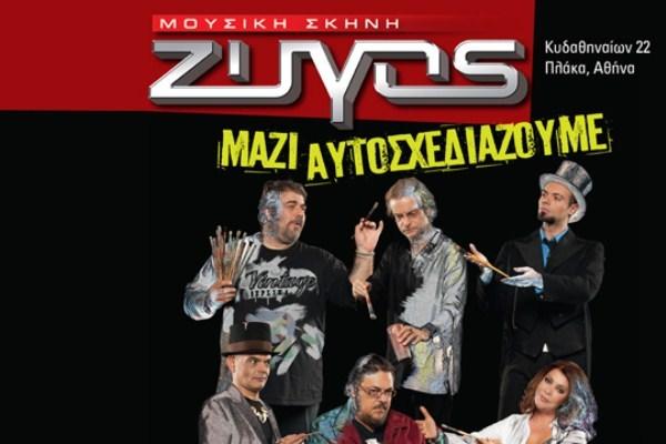 «Μαζί Αυτοσχεδιάζουμε»