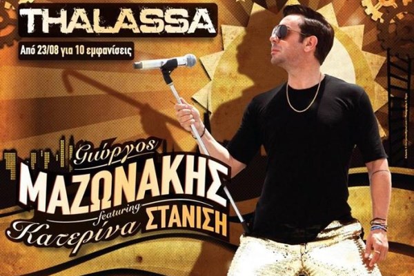 Γιώργος Μαζωνάκης feat Κατερίνα Στανίση στο Thalassa People`s Stage!