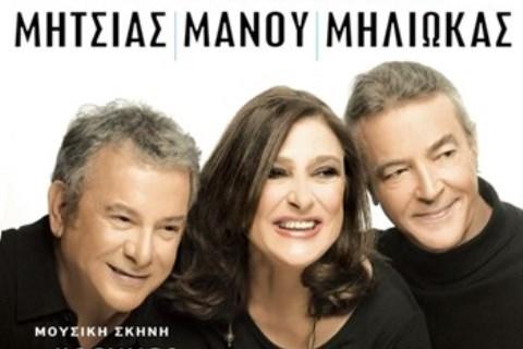Μανώλης Μητσιάς ‑ Αφροδίτη Μάνου ‑ Γιάννης Μηλιώκας
