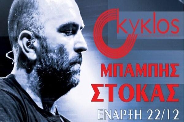 Μπάμπης Στόκας