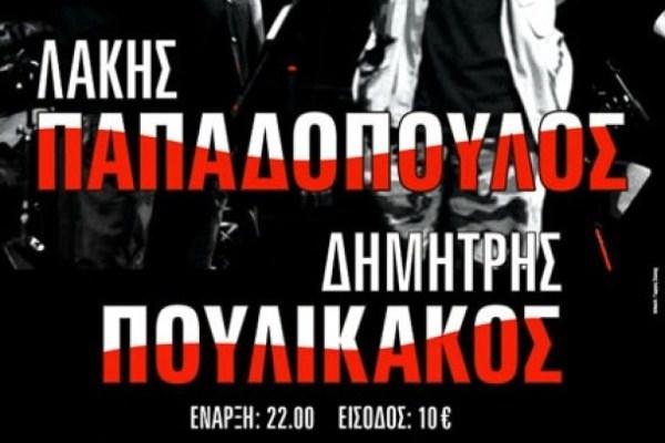 Λάκης Παπαδόπουλος ‑ Δημήτρης Πουλικάκος