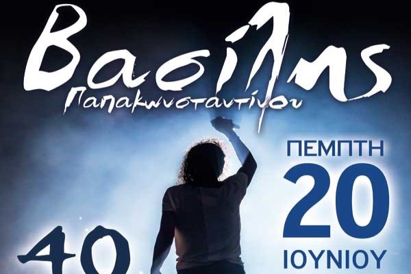 ΒΑΣΙΛΗΣ ΠΑΠΑΚΩΝΣΤΑΝΤΙΝΟΥ: 40 ΧΡΟΝΙΑ ΕΦΗΒΟΣ