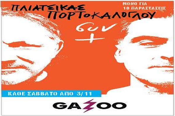 Νίκος Πορτοκάλογλου ‑ Φίλλιπος Πλιάτσικας