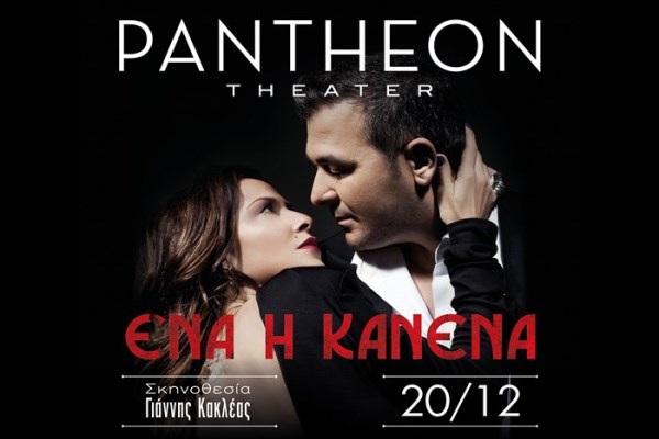 Αννα Βίσση & Αντώνης Ρέμος, μαζί στο Pantheon Theatre