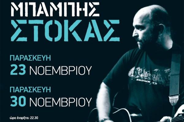 ΜΠΑΜΠΗΣ ΣΤΟΚΑΣ