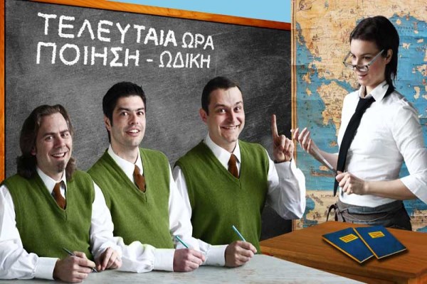 «Τελευταία Ώρα: Ποίηση – Ωδική»