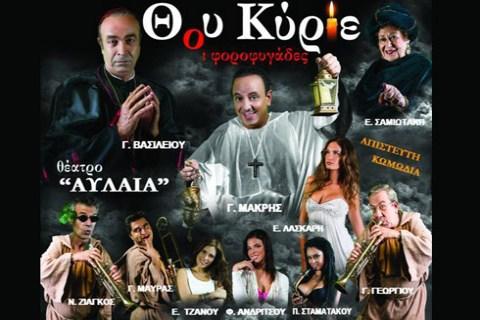 Θου κύριε… οι φοροφυγάδες