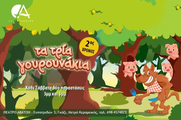«Τα τρία γουρουνάκια»
