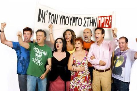 Βάλ` τον υπουργό στην πρίζα