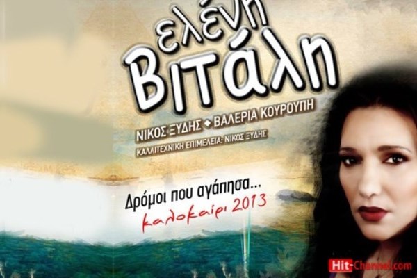 Ελένη Βιτάλη «Δρόμοι που αγάπησα» Καλοκαιρινή Περιοδεία 2013!
