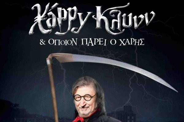 Χάρρυ Κλυνν... Κι όποιον πάρει ο Χάρης