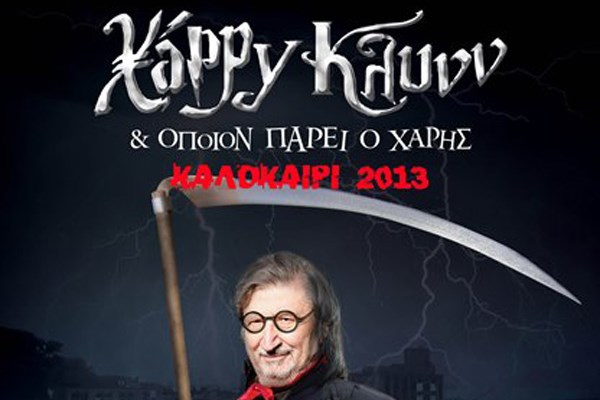 ΧΑΡΡΥ ΚΛΥΝΝ: «Οποιον πάρει ο Χάρης»