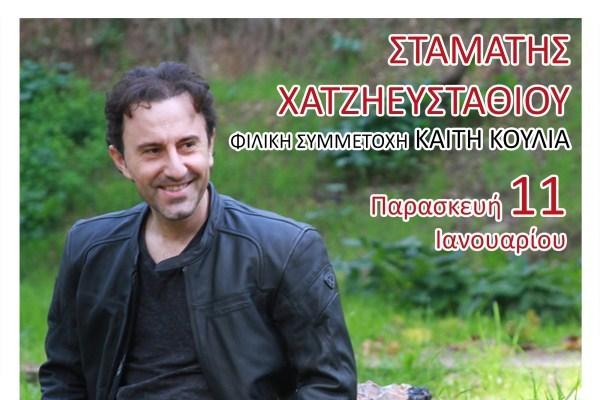 ΣΤΑΜΑΤΗΣ ΧΑΤΖΗΕΥΣΤΑΘΙΟΥ