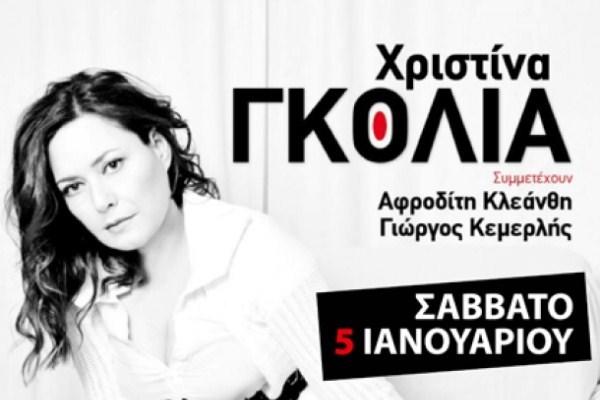 XΡΙΣΤΙΝΑ ΓΚΟΛΙΑ