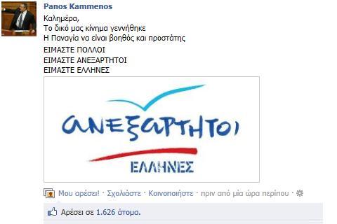 «Ανεξάρτητοι Έλληνες» το νέο κόμμα του Π. Καμμένου, μέσω... facebook! 
