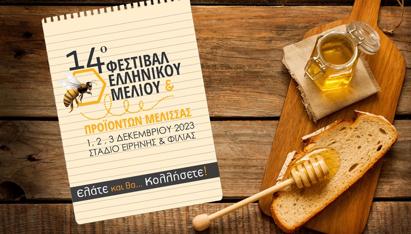 14ο Φεστιβάλ Ελληνικού Μελιού και προϊόντων μέλισσας