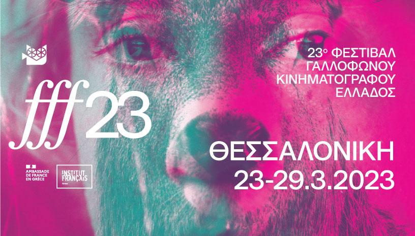 23ο φεστιβάλ γαλλόφωνου κινηματογράφου Θεσσαλονίκης