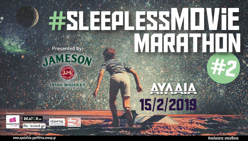 2ο Sleepless movie marathon