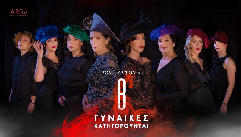 8 ΓΥΝΑΙΚΕΣ ΚΑΤΗΓΟΡΟΥΝΤΑΙ