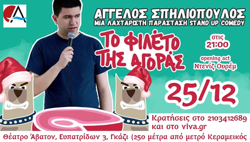Ο Αγγελος Σπηλιόπουλος σε ένα stand up comedy show με τίτλο «Το Φιλέτο Της Αγοράς»