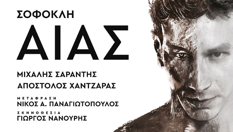 Σοφοκλή ΑΙΑΣ