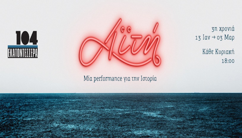 Αϊτή, μία performance για την Ιστορία