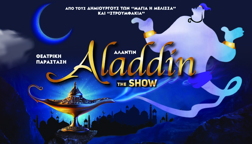 Αλαντίν - The Show