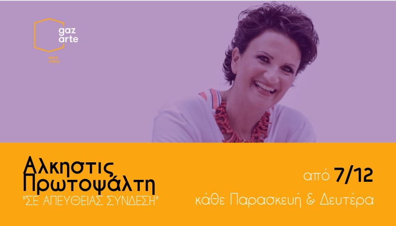 ΑΛΚΗΣΤΙΣ ΠΡΩΤΟΨΑΛΤΗ