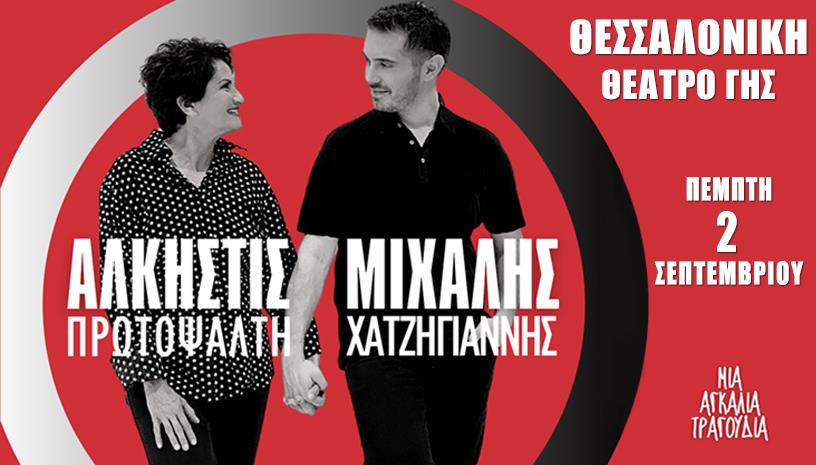 Αλκηστις Πρωτοψάλτη ‑ Μιχάλης Χατζηγιάννης ‑ Θεσσαλονίκη Θέατρο Γης