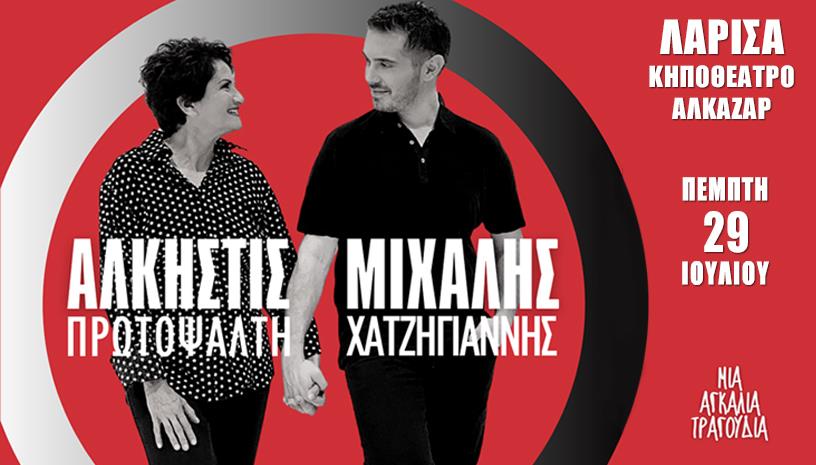 Αλκηστις Πρωτοψάλτη ‑ Μιχάλης Χατζηγιάννης ‑ Λάρισα