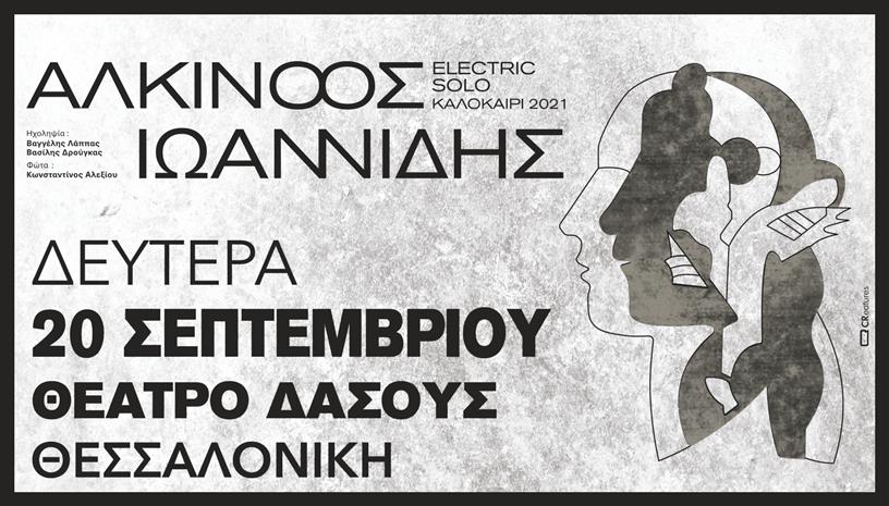 ΑΛΚΙΝΟΟΣ ΙΩΑΝΝΙΔΗΣ ‑ ELECTRIC SOLO