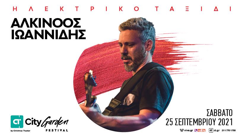 ΑΛΚΙΝΟΟΣ ΙΩΑΝΝΙΔΗΣ Ηλεκτρικό Ταξίδι