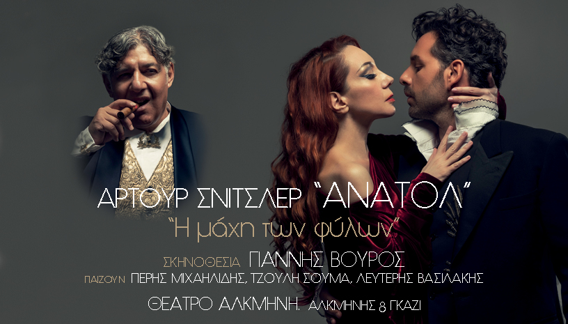 ΑΝΑΤΟΛ ή η μάχη των φύλων